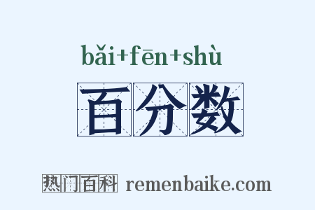 百分数是什么意思的图片
